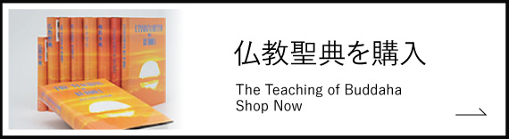 仏教聖典を購入