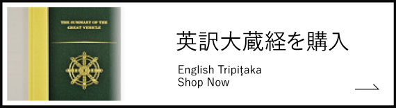 英訳大蔵経を購入