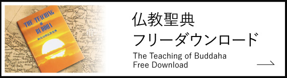 仏教聖典フリーダウンロード