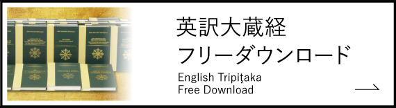 英訳大蔵経フリーダウンロード