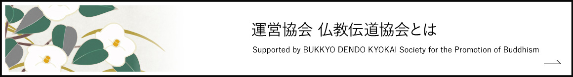運営協会仏教伝道協会とは
