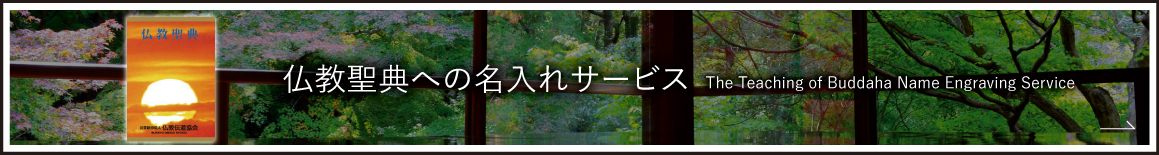 運営協会仏教伝道協会とは
